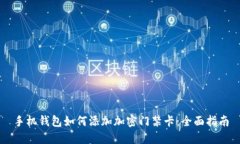 手机钱包如何添加加密门禁卡：全面指南