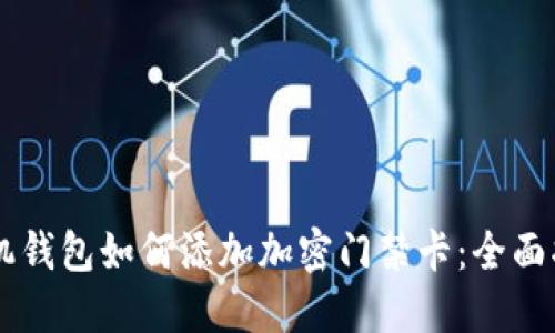 手机钱包如何添加加密门禁卡：全面指南