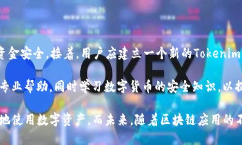   如何利用12个英文助记词保障Tokenim安全及使用指南 / 

 guanjianci Tokenim, 助记词, 区块链安全 /guanjianci 

随着区块链技术的普及和发展，数字货币的使用逐渐走入了大众的视野。Tokenim作为一种新兴的区块链资产管理工具，其安全性和便利性备受关注。在Tokenim的使用过程中，12个英文助记词扮演着至关重要的角色。它不仅是用户资产的“钥匙”，也是保护用户财产安全的一道防线。

本文将从Tokenim的基本概念出发，深入介绍如何使用12个英文助记词来保护你的数字资产。我们将探讨助记词的工作原理、选择合适的助记词、如何安全存储等多个方面，并针对Tokenim相关的几个重要问题进行详细解析。

Tokenim简介
Tokenim是一种去中心化的数字货币资产管理工具，旨在帮助用户方便地创建、保存和管理他们的数字货币。通过Tokenim，用户可以轻松地进行资产的转移与交易，同时保障自身的资产安全。Tokenim的设计初衷是提高用户对数字资产管理的信任感和安全感，这也是助记词系统的由来。

助记词的工作原理
12个英文助记词是Tokenim中用于恢复钱包的关键材料。用户在创建Tokenim钱包时，会生成一组随机的助记词。这些助记词以特定的顺序排列在一起，用户可以通过这些词语来恢复钱包和资产。助记词不仅是生成私钥的基础，也是用户访问和管理资产的凭证。

助记词的工作原理主要基于随机数生成和密码学算法。当用户创建钱包时，系统会生成一组随机的助记词，这些助记词遵循BIP39标准，确保它们具有较高的安全性。一旦生成，用户必须妥善保存这些助记词，以免遭受安全威胁。

选择合适的助记词
在选择助记词时，用户需要注意几个方面。首先，尽量选择容易记住而不容易被猜到的词汇。例如，避免使用个人信息或常见的词语。此外，确保助记词的顺序不被改变，因为顺序在恢复钱包时至关重要。

为了增强安全性，用户也可以考虑使用更长的助记词组合。虽然12个词是常见的选择，用户也可以选择24个词的组合，以提高安全性。然而，这也意味着在管理和记忆上将变得更加复杂，因此在选择时需要根据个人的安全需求做出平衡。

安全存储助记词
助记词的安全存储是保护数字资产的重要环节。用户应避免将助记词存储在在线空间、社交媒体或简单的文本文件中，以免被黑客窃取。可以考虑以下几种安全存储方式：

ul
    li纸质备份：将助记词写在纸上，并妥善保管，防止其受到物理损坏。/li
    li离线储存：使用硬件钱包或安全的离线设备存储助记词，避免任何在线威胁。/li
    li加密存储：如果选择在电子设备上存储，则务必加密文件，并使用强密码保护。/li
/ul

常见问题解析

1. 如果丢失助记词会怎样？
失去助记词的后果之一是无法恢复你的Tokenim钱包。这是因为助记词是用户访问资产的唯一凭证，缺失后，用户将无法访问存储在钱包中的数字货币。因此，确保助记词的安全和完整至关重要。为避免丢失，用户应采取预防措施，例如多份备份存储、定期检查助记词的存储状态等。

此外，建议采用冷存储的方式，以减少网络攻击和盗窃的风险。冷存储是指将助记词保存在无网络连接的物理设备上。通过这种方式，用户可以降低信息泄露的风险。

2. 助记词的安全性如何保障？
要保障助记词的安全性，用户需要综合运用多种安全措施。首先，应选择强壮的助记词，确保其随机性和不可预测性。其次，助记词存储的位置和方式也极为重要，推荐使用纸质备份和硬件钱包等离线储存方式，来抵抗网络攻击的风险。

此外，建议定期检查助记词的安全存储状态，以及备份的完整性。用户可以设置定期备份的提醒，确保在需要时能够快速、安全地恢复钱包。

3. 如何防止助记词被盗？
防止助记词被盗是确保数字资产安全的另一重要环节。用户可以遵循一些基本安全原则，例如：

ul
    li避免在公共场所共享助记词：无论是在线还是离线，助记词都不能轻易分享给他人。/li
    li使用强密码：为存储助记词的设备或文件设置强密码，增加破解难度。/li
    li定期更换存储方式：随时关注助记词的存储状态，并定期更新存储方式以防止信息泄露。/li
/ul

通过采取上述措施，用户可以显著降低助记词被盗的风险，保障数字资产的安全性。

4. 如果怀疑助记词被盗怎么办？
如果用户怀疑助记词被盗，应立即采取紧急措施。首先，建议用户立即将Wallet中的资产转移至新生成的钱包地址，确保资金安全。接着，用户应建立一个新的Tokenim钱包，并生成新的助记词。此外，建议用户重新审查助记词的安全存储方法，并加强密码的有效性。

也有必要关注网络安全，升级防病毒软件，使用其他安全措施来加固设备的保护。同时，如果有必要，用户还可以考虑寻求专业帮助，同时学习数字货币的安全知识，以提高自身的安全觉悟。

总之，助记词在Tokenim的使用中扮演着至关重要的位置，了解如何有效管理和保护这些关键材料，可以帮助用户更安全地使用数字资产。而未来，随着区块链应用的不断发展，Tokenim和类似工具依然将会引领数字资产管理的新风潮。