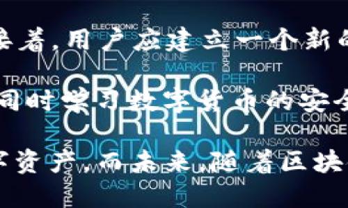   如何利用12个英文助记词保障Tokenim安全及使用指南 / 

 guanjianci Tokenim, 助记词, 区块链安全 /guanjianci 

随着区块链技术的普及和发展，数字货币的使用逐渐走入了大众的视野。Tokenim作为一种新兴的区块链资产管理工具，其安全性和便利性备受关注。在Tokenim的使用过程中，12个英文助记词扮演着至关重要的角色。它不仅是用户资产的“钥匙”，也是保护用户财产安全的一道防线。

本文将从Tokenim的基本概念出发，深入介绍如何使用12个英文助记词来保护你的数字资产。我们将探讨助记词的工作原理、选择合适的助记词、如何安全存储等多个方面，并针对Tokenim相关的几个重要问题进行详细解析。

Tokenim简介
Tokenim是一种去中心化的数字货币资产管理工具，旨在帮助用户方便地创建、保存和管理他们的数字货币。通过Tokenim，用户可以轻松地进行资产的转移与交易，同时保障自身的资产安全。Tokenim的设计初衷是提高用户对数字资产管理的信任感和安全感，这也是助记词系统的由来。

助记词的工作原理
12个英文助记词是Tokenim中用于恢复钱包的关键材料。用户在创建Tokenim钱包时，会生成一组随机的助记词。这些助记词以特定的顺序排列在一起，用户可以通过这些词语来恢复钱包和资产。助记词不仅是生成私钥的基础，也是用户访问和管理资产的凭证。

助记词的工作原理主要基于随机数生成和密码学算法。当用户创建钱包时，系统会生成一组随机的助记词，这些助记词遵循BIP39标准，确保它们具有较高的安全性。一旦生成，用户必须妥善保存这些助记词，以免遭受安全威胁。

选择合适的助记词
在选择助记词时，用户需要注意几个方面。首先，尽量选择容易记住而不容易被猜到的词汇。例如，避免使用个人信息或常见的词语。此外，确保助记词的顺序不被改变，因为顺序在恢复钱包时至关重要。

为了增强安全性，用户也可以考虑使用更长的助记词组合。虽然12个词是常见的选择，用户也可以选择24个词的组合，以提高安全性。然而，这也意味着在管理和记忆上将变得更加复杂，因此在选择时需要根据个人的安全需求做出平衡。

安全存储助记词
助记词的安全存储是保护数字资产的重要环节。用户应避免将助记词存储在在线空间、社交媒体或简单的文本文件中，以免被黑客窃取。可以考虑以下几种安全存储方式：

ul
    li纸质备份：将助记词写在纸上，并妥善保管，防止其受到物理损坏。/li
    li离线储存：使用硬件钱包或安全的离线设备存储助记词，避免任何在线威胁。/li
    li加密存储：如果选择在电子设备上存储，则务必加密文件，并使用强密码保护。/li
/ul

常见问题解析

1. 如果丢失助记词会怎样？
失去助记词的后果之一是无法恢复你的Tokenim钱包。这是因为助记词是用户访问资产的唯一凭证，缺失后，用户将无法访问存储在钱包中的数字货币。因此，确保助记词的安全和完整至关重要。为避免丢失，用户应采取预防措施，例如多份备份存储、定期检查助记词的存储状态等。

此外，建议采用冷存储的方式，以减少网络攻击和盗窃的风险。冷存储是指将助记词保存在无网络连接的物理设备上。通过这种方式，用户可以降低信息泄露的风险。

2. 助记词的安全性如何保障？
要保障助记词的安全性，用户需要综合运用多种安全措施。首先，应选择强壮的助记词，确保其随机性和不可预测性。其次，助记词存储的位置和方式也极为重要，推荐使用纸质备份和硬件钱包等离线储存方式，来抵抗网络攻击的风险。

此外，建议定期检查助记词的安全存储状态，以及备份的完整性。用户可以设置定期备份的提醒，确保在需要时能够快速、安全地恢复钱包。

3. 如何防止助记词被盗？
防止助记词被盗是确保数字资产安全的另一重要环节。用户可以遵循一些基本安全原则，例如：

ul
    li避免在公共场所共享助记词：无论是在线还是离线，助记词都不能轻易分享给他人。/li
    li使用强密码：为存储助记词的设备或文件设置强密码，增加破解难度。/li
    li定期更换存储方式：随时关注助记词的存储状态，并定期更新存储方式以防止信息泄露。/li
/ul

通过采取上述措施，用户可以显著降低助记词被盗的风险，保障数字资产的安全性。

4. 如果怀疑助记词被盗怎么办？
如果用户怀疑助记词被盗，应立即采取紧急措施。首先，建议用户立即将Wallet中的资产转移至新生成的钱包地址，确保资金安全。接着，用户应建立一个新的Tokenim钱包，并生成新的助记词。此外，建议用户重新审查助记词的安全存储方法，并加强密码的有效性。

也有必要关注网络安全，升级防病毒软件，使用其他安全措施来加固设备的保护。同时，如果有必要，用户还可以考虑寻求专业帮助，同时学习数字货币的安全知识，以提高自身的安全觉悟。

总之，助记词在Tokenim的使用中扮演着至关重要的位置，了解如何有效管理和保护这些关键材料，可以帮助用户更安全地使用数字资产。而未来，随着区块链应用的不断发展，Tokenim和类似工具依然将会引领数字资产管理的新风潮。