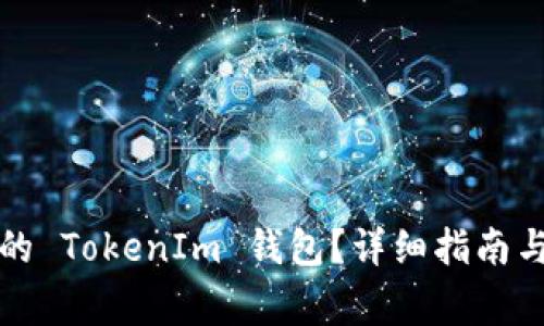 如何找回丢失的 TokenIm 钱包？详细指南与常见问题解答