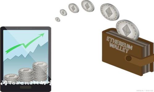 截至我最后的知识更新（2023年10月），关于“TokenIM”是否开网的信息可能并不明确。如果您在寻找最新的信息，建议访问TokenIM的官方网站或相关社交媒体渠道，以获取最新的公告和更新。若您需要了解TokenIM的功能、使用方式或其他相关问题，请告诉我，我可以为您提供更多信息。