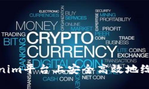 如何在Tokenim平台上安全高效地给交易所充值