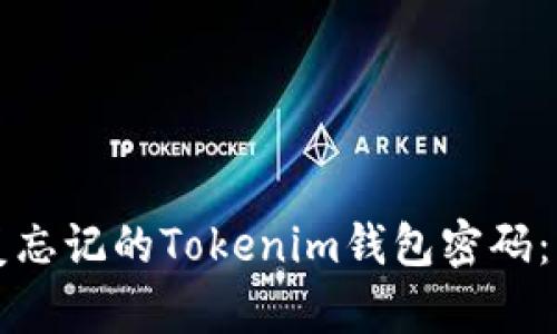如何恢复忘记的Tokenim钱包密码：详细指南