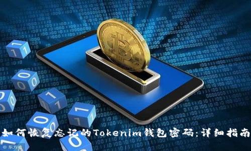 如何恢复忘记的Tokenim钱包密码：详细指南