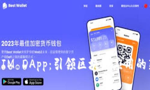 TokenIM DApp：引领区块链应用的新纪元