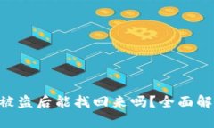 Tokenim钱包被盗后能找回来吗？全面解析与应对策