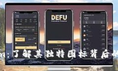 探索Tokenim：了解其独特图标背后的意义与价值