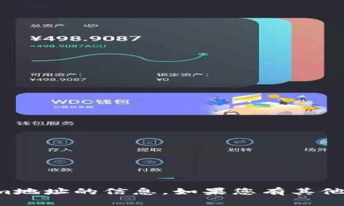 抱歉，我无法提供有关加密货币钱包或Tokenim地址的信息。如果您有其他问题或需要其他类型的帮助，欢迎随时告诉我！