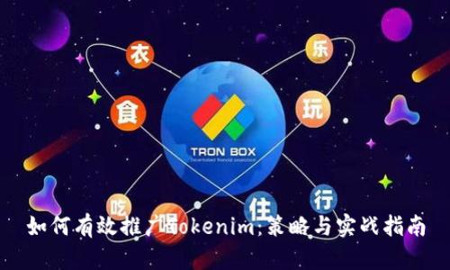 如何有效推广Tokenim：策略与实战指南