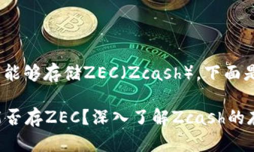 关于Tokenim是否能够存储ZEC（Zcash），下面是一些详细的信息。

### Tokenim能否存ZEC？深入了解Zcash的存储解决方案