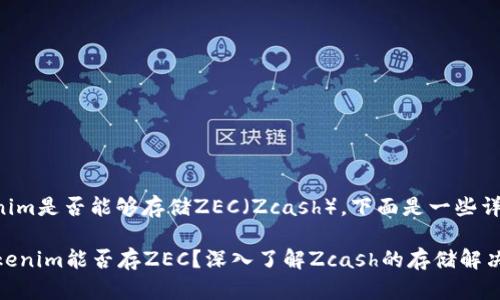 关于Tokenim是否能够存储ZEC（Zcash），下面是一些详细的信息。

### Tokenim能否存ZEC？深入了解Zcash的存储解决方案