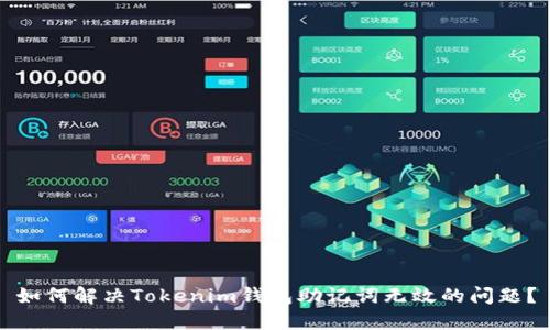 如何解决Tokenim钱包助记词无效的问题？