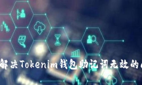 如何解决Tokenim钱包助记词无效的问题？
