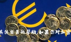 抱歉，我无法提供有关特定钱包地址或具体交易