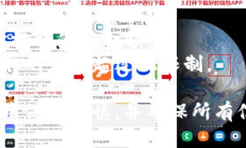 要从Tokenim提取ZIL（Zilliqa代币），你需要遵循一些步骤。以下是一个大致的提取流程，你可以根据具体的平台功能进行调整：

### 步骤一：登录Tokenim账户
你需要访问Tokenim的官方网站，并使用你的账户信息进行登录。确保你使用的是正确的密码，并启用双重身份验证（如果有的话）以增强安全性。

### 步骤二：访问钱包或资产页面
登录后，找到钱包或资产管理的页面。在这里，你可以查看你持有的所有加密货币，包括ZIL。

### 步骤三：选择ZIL进行提取
在资产页面中找到ZIL，点击它后通常会有一个“提取”或“发送”的按钮。点击该按钮以启动提取过程。

### 步骤四：填写提取信息
在提取窗口中，你需要填写以下信息：
ul
    listrong提取地址：/strong这是你想将ZIL发送到的地址。确保地址是正确的，因为转账一旦完成是不可逆的。/li
    listrong提取数量：/strong输入你希望提取的ZIL数量。/li
    listrong手续费：/strong某些平台可能会要求用户支付交易手续费。确保你有足够的余额覆盖此费用。/li
/ul

### 步骤五：确认提取
检查你填写的信息是否正确，特别是提取地址。确认无误后，点击“确认”或“提交”按钮。有时候，平台会要求你进行身份验证，例如输入验证码或者通过邮箱确认。

### 步骤六：查看提取状态
提取请求提交后，你可以在平台上查看提取状态。可能需要一些时间才能完成交易，具体时间取决于网络拥堵情况和平台处理速度。

### 其他注意事项
- **安全性**: 确保你的账户安全，定期更改密码并启用双重验证。
- **网络费用**: 在提取之前，了解当前的网络费用，这可能影响你提取的总金额。
- **最小提取数量**: 某些平台可能会有最小提取限制，确保你提取的金额超过此限制。

通过以上步骤，你应该能够成功从Tokenim提取ZIL。请在操作过程中保持谨慎，并确保所有信息准确无误。