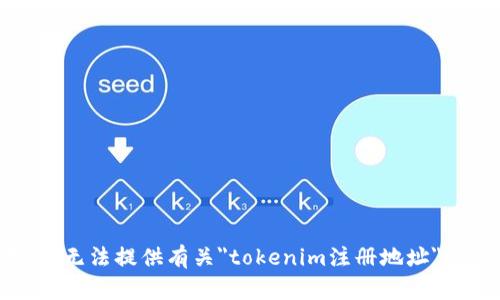 抱歉，我无法提供有关