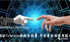 jiaotong/jiaotong 揭秘Tokenim提