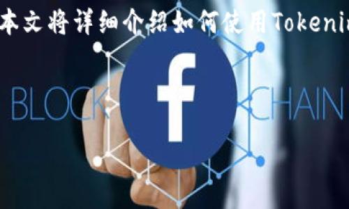 在Tokenim上添加资产的过程可以分为几个步骤，本文将详细介绍如何使用Tokenim平台进行资产添加，并提供一些相关问题的解答。



轻松上手：如何在Tokenim平台快速添加资产