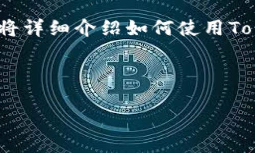 在Tokenim上添加资产的过程可以分为几个步骤，本文将详细介绍如何使用Tokenim平台进行资产添加，并提供一些相关问题的解答。



轻松上手：如何在Tokenim平台快速添加资产