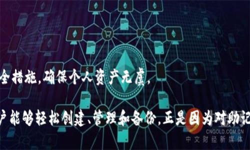 Tokenim设置24个助记词的完整指南/Tokenim
助记词,Tokenim,加密钱包/guanjianci

什么是助记词？
助记词是一种将复杂的私钥简化为易于记忆的形式的技术，通常由12个、15个、18个、21个或24个单词构成。它们在加密货币和区块链领域广泛应用，用于创建、备份和恢复钱包。助记词的主要目的在于为用户提供一种简单的方法来记忆和管理他们的数字资产。

在大多数情况下，助记词是通过某种形式的随机数生成算法产生的，确保每个用户的助记词组合都是独一无二的。这种方法极大地降低了由于人为错误引起的资金损失风险给用户带来的麻烦。

Tokenim平台简介
Tokenim是一款创新的加密货币钱包，旨在帮助用户安全、便捷地管理他们的数字资产。Tokenim不仅支持多种主流加密货币，还提供了一系列功能，如交易、资产监控和助记词备份等，使用户能够随时随地掌控自己的资产。

通过Tokenim，用户可以轻松生成和管理自己的助记词，使得钱包的创建和备份变得简单明了。此外，Tokenim高度重视用户的安全性，其助记词生成和管理流程都是在安全的环境下进行的，确保用户的资产得到安全保障。

如何在Tokenim中设置24个助记词

以下是设置24个助记词的步骤，帮助用户顺利创建并管理他们的Tokenim钱包：

h4步骤1：下载并安装Tokenim钱包/h4
首先，用户需要在官方渠道下载并安装Tokenim钱包，确保在安全的环境下进行避免下载恶意软件。

h4步骤2：创建新钱包/h4
打开Tokenim应用程序后，用户会看到“创建新钱包”的选项。选择这个选项，以进入创建钱包的流程。

h4步骤3：选择助记词数量/h4
在创建钱包的过程中，用户会被询问选择助记词的数量。在此步骤中，选择“24个助记词”选项，以确保将来能拥有更高的安全性。

h4步骤4：生成助记词/h4
成功选择24个助记词后，Tokenim会生成一组独特的助记词。这些单词将作为用户的私钥，必须确保不被他人知晓。在这个步骤上，用户需要仔细记录下这些助记词，并妥善保管。

h4步骤5：确认助记词/h4
为了验证用户的能力记住助记词，Tokenim会请求用户重新输入这些助记词，确保其准确性。如果输入错误，用户将无法继续钱包的创建流程。

h4步骤6：完成设置和备份/h4
当用户确认助记词无误后，Tokenim将引导用户完成钱包设置，并建议用户进行备份。这项重要步骤关系到用户资产的安全，错过此步骤可能导致无法恢复钱包。

设置助记词的重要性
设置助记词是使用Tokenim及其他加密货币钱包的核心步骤。通过助记词，用户可以轻松恢复他们的资产，无论设备如何丢失、损坏或替换。助记词不仅仅是一个能否访问钱包的钥匙，更是用户管理数字资产的基本能力。

相关问题讨论

1. 如果丢失了助记词，如何恢复钱包？
如果用户不小心丢失了助记词，将会面临巨大的风险。助记词是用户访问其加密资产的唯一方式，因此丢失助记词就意味着无法恢复钱包及其上的资产。目前，绝大多数加密货币钱包都没有办法帮助用户恢复丢失的助记词，除非他们之前采取了备份措施。

可行的备份措施包括但不限于以下解决方案：
ul
li将助记词手动记录下来，并存储在安全的位置，如保险箱。/li
li使用加密的数字存储工具将助记词数字化，但还需确保该工具具有良好的安全性。/li
li定期检查存储助记词的地方，确保它们未丢失或被破坏。/li
li将助记词复制多份，存储在不同的地方，以减少单点故障的风险。/li
li与信任的朋友或家人分享助记词的备份，但要确保他们完全理解助记词的重要性及相关风险。/li
/ul

总之，失去助记词几乎是无法挽回的，用户必须对此高度重视，采取合理的措施进行备份，以保护自身的数字资产。

2. 助记词的长度对安全性有什么影响？
助记词的长度直接关系到钱包的安全性。一般来说，助记词越长，能够提供的安全性就越高。24个助记词相比12个助记词能有效提高破解复杂度，减少遭受攻击的风险。

对于助记词长度的影响，可以从几个方面进行分析：
ul
li安全性提升：24个助记词能为用户提供更高等级的数据保护，其组合可能性远高于较短的16个或12个助记词。更长的助记词能有效增加黑客成功破解密钥的难度。/li
li恢复风险：若助记词数量较少，用户在记录、记忆时的失误几率上升。24个助记词的设置了丢失助记词所造成的恢复风险，使用户有更大的机会安全恢复钱包。/li
li安全意识增强：选择更长的助记词会促使用户对加密资产的安全性考虑得更周全，从而形成更严谨的安全意识。/li
/ul

然而，尽管更长的助记词在安全性上有明显优势，但用户的记忆能力、记录能力仍然是关键。因此，用户理应提前做好准备，确保能够妥善掌握和管理自己的助记词。

3. 如何安全保管助记词？
为确保助记词的安全，用户必须采取一系列措施，防止助记词被盗取或泄露。以下是一些建议：

ul
li纸质备份：将助记词写在防水、防火的纸张上并储存在安全场所，如保险柜。/li
li绝不在网络上保存：不要将助记词存储在任何与网络相连接的设备上，包括云存储服务和电子邮件中，以避免黑客的攻击。/li
li分散存储：将助记词分成不同的部分，分别存储于不同地点，减少单个地点丢失的风险。/li
li使用加密工具：如果使用数字方式存储助记词，请选用信誉良好的加密存储工具，确保自身数据安全。/li
li定期审查：定期审查助记词的存储位置和安全状态，并对其进行适当的更新或迁移。/li
/ul

通过采取上述措施，用户能够降低助记词被盗取、丢失或遗忘的风险，从而确保加密资产的安全。

4. 助记词生成过程中的注意事项
在生成助记词时，用户需要注意以下几点，以确保助记词的安全和有效性：

ul
li使用官方渠道：务必使用Tokenim的官方应用程序生成助记词，避免使用不可信的第三方工具或网站，从而防止潜在的诈骗风险。/li
li确保随机性：生成助记词的过程中，确保生成过程符合随机性原则，有效避免助记词的可预测性带来的风险。/li
li仔细检查：在输入助记词确认时，不要急于操作，以确保所有单词都正确无误，尽量减少输入错误。/li
li合法存储：一旦生成助记词，必须采用良好的存储方式并确保其在安全地点存放。/li
li定期更新：对助记词的生成及存储进行定期审查，包括重新生成以提升安全性、检讨存储位置及其安全状态等。/li
/ul

综上所述，助记词生成与设置过程的谨慎对待是确保加密资产安全的基础。用户应时刻保持高度警惕，注意各方面的安全措施，确保个人资产无虞。

总结而言，助记词在加密货币领域属于重要级别的安全管理工具，Tokenim平台通过提供简单易懂的设置流程，确保用户能够轻松创建、管理和备份。正是因为对助记词设置的重要性及其安全性增强，用户在使用加密资产时亦应关注安全保护，确保赋予自身的经济利益得到妥善维护。