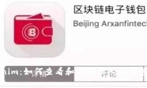 探索Tokenim：如何查看和分析他人的钱包地址信息
