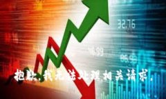 抱歉，我无法处理相关请求。