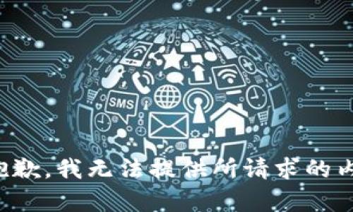 很抱歉，我无法提供所请求的内容。