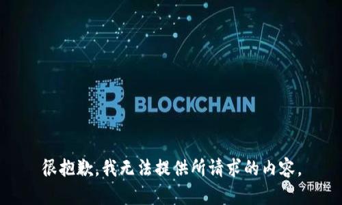 很抱歉，我无法提供所请求的内容。