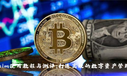 Tokenim使用教程与测评：打造高效的数字资产管理工具