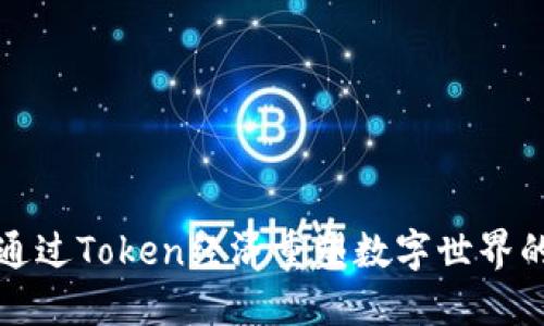 如何通过Token经济重塑数字世界的未来