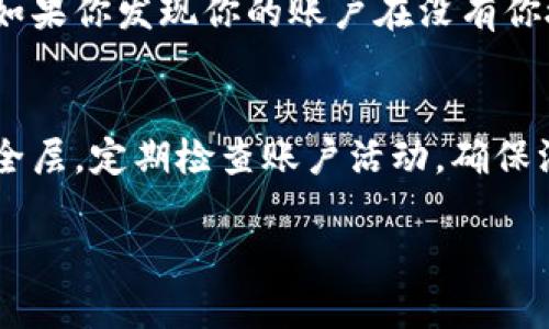 为了帮助你找回Tokenim的登录密码，接下来我将提供一些步骤和方法。请注意，在进行以下操作时，请确保你有访问与Tokenim账户关联的电子邮件或手机号码的权限。

步骤1：访问Tokenim登录页面
首先，打开你的浏览器，访问Tokenim的官方网站并找到登录页面。在登录页面上，通常会有一个“忘记密码”或“找回密码”的链接。

步骤2：点击“忘记密码”链接
在登录页面，找到“忘记密码”链接，点击它。这个链接通常位于密码输入框下方。点击后，你将被引导到一个新的页面，通常会请求你输入与账户关联的电子邮件地址或手机号码。

步骤3：输入你的账户信息
在新页面上，输入你注册Tokenim时使用的电子邮件地址或手机号码。在确认信息无误后，点击提交。系统会向你提供的电子邮件账户或手机号发送一封密码重置邮件或短信。

步骤4：查看你的电子邮件或短信
转到你的电子邮件账户或查看短信，查找来自Tokenim的密码重置链接。在收件箱中，可能需要检查垃圾邮件或其他文件夹，以确保没有错过邮件。

步骤5：点击重置链接
找到邮件或短信中的重置链接，点击它。这将引导你到一个新的页面，通常要求你输入新密码。在此页面上，输入你希望设置的新密码，并记住使用强密码以确保账户安全。

步骤6：确认新密码
系统通常会要求你再次输入新密码以确认。在确认无误后，提交信息。系统将处理你的请求。如果一切顺利，你会看到一个提示，确认你的密码已成功更改。

步骤7：使用新密码登录
现在，你可以返回Tokenim的登录页面，输入你新的密码来登录账户。如果你在重置过程中遇到任何问题，建议你联系Tokenim的客户支持获取进一步的帮助。

相关问题解答

问题1：如果我没有访问注册邮箱或手机，该怎么办？
如果你无法访问注册Tokenim时使用的电子邮件或手机，你可能需要通过其他方式验证你的身份。通常，Tokenim会有客户支持团队提供帮助。在这种情况下，访问Tokenim的客服页面，提交支持请求，解释你的情况。可能需要提供额外的信息以验证你的身份，例如身份证明文件或者其他与账户关联的资料。客服团队会指导你完成身份验证并帮助你重置密码。

问题2：我可以设置多重登录验证来保护我的账户吗？
是的，Tokenim通常提供多重身份验证（2FA）作为额外的安全层。启用二次验证可以减少未经授权访问您账户的风险。这通常涉及绑定你的账户到一个认证器应用程序，如Google Authenticator或收到短信验证码。在你的账户设置中查找安全性选项，按照步骤启用多重身份验证。

问题3：如果我担心我的Tokenim账户被黑，我该怎么做？
如果你怀疑你的Tokenim账户被黑，立即采取行动以保护账户。首先，尝试重置你的密码。接下来，检查你的账户设置，确保没有未经你授权的更改。如果启用了多重认证，确保其设置正确且有效。如果你发现你的账户在没有你授权的情况下进行了交易，请及时联系Tokenim的客户支持，寻求帮助和进一步的补救措施。

问题4：如何保持我的Tokenim账户安全？
保持Tokenim账户安全的关键在于采取多种预防措施。首先，使用强密码组合，包括字母、数字和符号。其次，经常更新密码，并避免在多个平台使用相同的密码。此外，启用多重身份验证以增加安全层。定期检查账户活动，确保没有可疑交易。如果可能，设置账户的异常活动通知，以便在有任何变动时及时接到警报。最后，谨慎处理钓鱼邮件和短信，不要轻易点击陌生链接，并定期更新你使用的设备和软件以保持安全性。

通过以上步骤和方法，希望对你找回Tokenim登录密码有所帮助。如果你遇到困难，请随时联系Tokenim的客户支持来获取更多帮助。