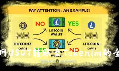 火币网USDT转账至Tokenim的全攻略