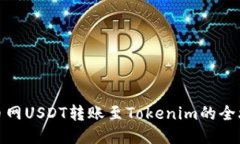 火币网USDT转账至Tokenim的全攻略