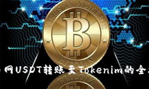 火币网USDT转账至Tokenim的全攻略