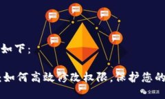 和关键词如下：Tokenim：如何高效修改权限，保护