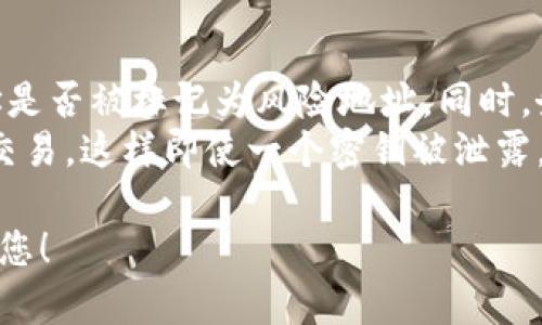 导入风险地址涉及到区块链和加密货币资产管理的复杂层面，因此在进行任何操作前，确保您了解相关风险并采取相应的保护措施。以下是关于如何在Tokenim或类似平台上导入风险地址的详细说明。

### Tokenim导入风险地址的步骤

1. 理解风险地址
风险地址通常是指那些被标记为存在欺诈活动、洗钱、黑客攻击或其他非法行为的地址。在使用Tokenim进行操作之前，您需要研究和理解这些地址的潜在风险。

2. 登录Tokenim账户
首先，需要您登录到Tokenim账户。如果您还没有账户，请注册一个并完成身份验证。

3. 访问风险管理模块
在Tokenim的用户界面中，找到“风险管理”或“安全”相关的模块。这通常可以在导航栏中找到，也可能在您的账户设置中。

4. 导入风险地址
在风险管理模块中，您可能会看到一个“导入地址”或者“添加风险地址”的选项。点击该选项后，输入您想要导入的风险地址。请确保您输入的地址是准确的。

5. 确认并保存
在输入地址后，Tokenim可能会提示您确认这些风险地址的相关信息，包括地址的风险等级等。确认无误后，点击“保存”或“确定”按钮。

6. 监控风险地址
导入后，定期检查和监控这些地址的活动，了解是否有新的风险或恶意活动发生。在Tokenim上可能有一些工具可以帮助您进行监控。

### 可能相关的问题

1. 风险地址是什么？
风险地址是指那些因参与非法活动而被识别或标记的加密货币地址。这些地址可能与洗钱、诈骗、黑客攻击等负面行为相关。了解这些地址对于保护您的资产非常重要。
如要识别风险地址，您可以使用一些第三方工具或区块链分析服务。这些服务会分析地址的交易历史，标记那些与已知犯罪活动有关的地址。使用这些工具，可以帮助用户在进行交易时避免涉及风险地址，从而保护自己的资产安全。

2. 导入风险地址有什么意义？
导入风险地址对于保护您的加密资产非常重要。通过将这些地址标记为危险，您可以在进行交易时主动避免与这些地址进行交互，从而降低风险。
此外，导入风险地址还有助于监控您的交易活动，确保不与可疑地址发生交易，这样可以减少被卷入欺诈或非法活动的可能性。更重要的是，了解这些风险可以帮助您建立一个更加安全的投资环境。

3. 如何检查地址是否为风险地址？
检查一个地址是否为风险地址可以通过多种方式。首先，您可以访问一些专门的区块链分析网站，这些网站提供地址的信誉评分和相关警告。
例如，许多区块链分析工具会实时监控和评估地址，提供风险评级。您可以输入地址，查看它的历史交易记录，判断它是否与可疑活动相关。同时，有些钱包和交易平台也会嵌入风险检查工具，提供更直观的风险提示。

4. 如何保护自己免受风险地址的影响？
保护自己免受风险地址影响的第一步是了解并保持警惕。确保您在进行任何交易前都检查对方地址是否被标记为风险地址。同时，务必要选择那些具有良好声誉和安全措施的平台进行交易。
第二，使用多重签名钱包和硬件钱包可以帮助增加资金安全。多重签名钱包需要多个私钥才能完成交易，这样即使一个密钥被泄露，资金也不会受到影响。此外，定期更新您的安全措施，包括使用强密码和启用双重身份验证。

通过以上步骤，引导用户安全地导入风险地址，并解答有关风险地址的问题。希望这些信息能帮助到您！