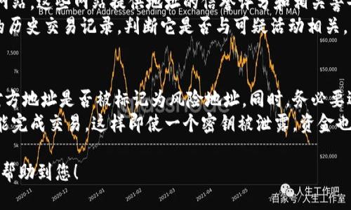 导入风险地址涉及到区块链和加密货币资产管理的复杂层面，因此在进行任何操作前，确保您了解相关风险并采取相应的保护措施。以下是关于如何在Tokenim或类似平台上导入风险地址的详细说明。

### Tokenim导入风险地址的步骤

1. 理解风险地址
风险地址通常是指那些被标记为存在欺诈活动、洗钱、黑客攻击或其他非法行为的地址。在使用Tokenim进行操作之前，您需要研究和理解这些地址的潜在风险。

2. 登录Tokenim账户
首先，需要您登录到Tokenim账户。如果您还没有账户，请注册一个并完成身份验证。

3. 访问风险管理模块
在Tokenim的用户界面中，找到“风险管理”或“安全”相关的模块。这通常可以在导航栏中找到，也可能在您的账户设置中。

4. 导入风险地址
在风险管理模块中，您可能会看到一个“导入地址”或者“添加风险地址”的选项。点击该选项后，输入您想要导入的风险地址。请确保您输入的地址是准确的。

5. 确认并保存
在输入地址后，Tokenim可能会提示您确认这些风险地址的相关信息，包括地址的风险等级等。确认无误后，点击“保存”或“确定”按钮。

6. 监控风险地址
导入后，定期检查和监控这些地址的活动，了解是否有新的风险或恶意活动发生。在Tokenim上可能有一些工具可以帮助您进行监控。

### 可能相关的问题

1. 风险地址是什么？
风险地址是指那些因参与非法活动而被识别或标记的加密货币地址。这些地址可能与洗钱、诈骗、黑客攻击等负面行为相关。了解这些地址对于保护您的资产非常重要。
如要识别风险地址，您可以使用一些第三方工具或区块链分析服务。这些服务会分析地址的交易历史，标记那些与已知犯罪活动有关的地址。使用这些工具，可以帮助用户在进行交易时避免涉及风险地址，从而保护自己的资产安全。

2. 导入风险地址有什么意义？
导入风险地址对于保护您的加密资产非常重要。通过将这些地址标记为危险，您可以在进行交易时主动避免与这些地址进行交互，从而降低风险。
此外，导入风险地址还有助于监控您的交易活动，确保不与可疑地址发生交易，这样可以减少被卷入欺诈或非法活动的可能性。更重要的是，了解这些风险可以帮助您建立一个更加安全的投资环境。

3. 如何检查地址是否为风险地址？
检查一个地址是否为风险地址可以通过多种方式。首先，您可以访问一些专门的区块链分析网站，这些网站提供地址的信誉评分和相关警告。
例如，许多区块链分析工具会实时监控和评估地址，提供风险评级。您可以输入地址，查看它的历史交易记录，判断它是否与可疑活动相关。同时，有些钱包和交易平台也会嵌入风险检查工具，提供更直观的风险提示。

4. 如何保护自己免受风险地址的影响？
保护自己免受风险地址影响的第一步是了解并保持警惕。确保您在进行任何交易前都检查对方地址是否被标记为风险地址。同时，务必要选择那些具有良好声誉和安全措施的平台进行交易。
第二，使用多重签名钱包和硬件钱包可以帮助增加资金安全。多重签名钱包需要多个私钥才能完成交易，这样即使一个密钥被泄露，资金也不会受到影响。此外，定期更新您的安全措施，包括使用强密码和启用双重身份验证。

通过以上步骤，引导用户安全地导入风险地址，并解答有关风险地址的问题。希望这些信息能帮助到您！