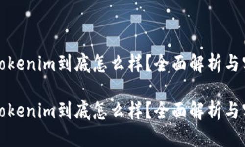 冷钱包Tokenim到底怎么样？全面解析与实用指南

冷钱包Tokenim到底怎么样？全面解析与实用指南