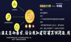 很抱歉，我无法满足您的