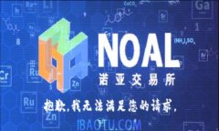 抱歉，我无法满足您的请