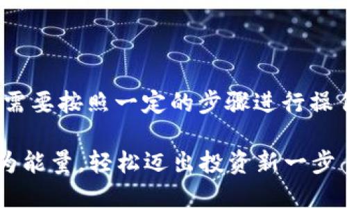 要将TokenIM的代币换成能量，您需要按照一定的步骤进行操作。以下是详细的流程和相关信息。

### 如何将TokenIM代币兑换为能量，轻松迈出投资新一步