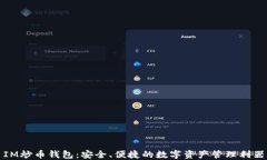 IM炒币钱包：安全、便捷的