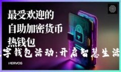 福州数字钱包活动：开启