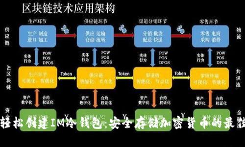 如何轻松创建IM冷钱包：安全存储加密货币的最佳实践
