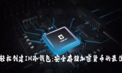如何轻松创建IM冷钱包：安全存储加密货币的最佳