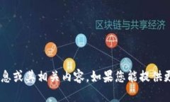 抱歉，我无法提供有关＂tokenim＂的信息或其相关