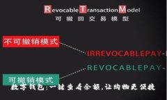 数字钱包：一键查看余额