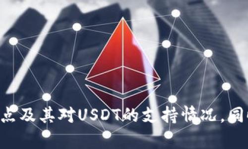 在撰写关于“Tokenim是否支持USDT”的主题内容之前，我们可以为您提供一个相应的和关键词。


baozi1Tokenim平台全面支持USDT，让数字交易更便捷/baozi1

关键词：
Tokenim, USDT, 数字货币交易/guanjianci

下面是围绕这个的大纲内容，包括详细介绍和相关问题解答。

---

Tokenim平台简介
Tokenim是一个新兴的数字货币交易平台，旨在为用户提供安全、高效、便捷的交易体验。无论是对新手投资者还是经验丰富的交易者，Tokenim都提供了一系列强大的工具和功能，以满足其多样化的交易需求。平台的界面友好，交易速度快，并且支持多种主流数字货币的交易，包括比特币、以太坊以及USDT（Tether）等。

USDT的概述
USDT（Tether）是一种稳定币，旨在通过与法币（如美元）挂钩来保持其价格的稳定性。USDT在区块链上发行，并广泛用于数字货币交易中的价值储存与转移，由于其价格波动小，成为许多交易平台上的主要交易工具。投资者可以通过USDT进行快速的资产转换，同时将风险降到最低。

Tokenim对USDT的支持
在Tokenim平台上，用户可以方便地进行USDT的存取款、交易和转换。Tokenim支持USDT的主要原因包括：
ul
    listrong高流动性：/strongUSDT作为稳定币，具有很高的市场流动性，用户可以在不同资产之间快速转换。/li
    listrong交易便捷：/strong通过USDT进行交易，用户可以避免法币的汇率风险，简化交易流程。/li
    listrong支持多种交易对：/strongTokenim平台上，用户可以使用USDT交易多种数字货币，提高交易的灵活性。/li
/ul

通过Tokenim，用户不仅可以轻松获得USDT，还可以在短时间内完成交易，享受更优质的数字货币投资体验。

如何在Tokenim上使用USDT进行交易
在Tokenim平台上使用USDT进行交易的步骤如下：
ol
    listrong注册账号：/strong访问Tokenim官网，填写相关信息完成注册。/li
    listrong进行身份验证：/strong根据平台要求完成KYC（身份验证）过程，以确保交易安全。/li
    listrong充值USDT：/strong在个人账户中选择充值，生成USDT钱包地址，向该地址转入USDT。/li
    listrong选择交易对：/strong在交易页面选择想要交易的数字货币对，例如USDT/BTC。/li
    listrong下单交易：/strong输入交易数量和价格，确认订单，完成交易。/li
/ol
完成这些步骤后，用户的数字资产将及时更新，用户也可以随时查看交易记录和资产状况。

常见问题解答

问题1：Tokenim的安全性如何？
Tokenim平台为了确保用户资产的安全，采取了多重安全措施，包括但不限于：
ul
    listrong资金存储：/strong将大部分用户资产冷存储，防止黑客攻击。/li
    listrong二次验证：/strong开启账户二次验证，增加额外的安全层。/li
    listrong交易监控：/strong对可疑交易进行实时监控，及时反应和处理异常情况。/li
/ul
这样一系列的措施都大大降低了风险，为用户提供了更加安全的交易环境。

问题2：如果在Tokenim上出现充值问题，用户应如何解决？
充值问题是用户在使用任何数字货币平台时可能会遇到的情况。在Tokenim上，如果用户在充值过程中遇到问题，可以按照以下步骤进行解决：
ul
    listrong检查交易状态：/strong首先在区块链上查看交易是否成功，确认转账信息的准确性。/li
    listrong联系客服：/strong如果确认转账已成功但未到账，用户应及时联系Tokenim客服。/li
    listrong提供信息：/strong在联系客服时，准备好转账记录的详细信息，例如交易Hash、充值金额和时间等。/li
/ul
Tokenim的客服团队会根据用户提供的信息进行核实，并帮助解决充值问题。通常情况下，充值处理会在一定的工作时间内完成，并且平台对所有充值事务进行记录，以确保透明度和安全性。

问题3：Tokenim平台的手续费有哪些？
在Tokenim交易时，用户需注意相关的手续费问题，具体包括：
ul
    listrong交易手续费：/strong每笔交易都会收取一定比例的交易手续费，用户可以在交易界面查看具体费用。/li
    listrong提币手续费：/strong从Tokenim平台提取数字货币时，会收取提币手续费，相应费用根据区块链网络情况而有所波动。/li
    listrong充值免费：/strongTokenim平台对充值不收取任何费用，用户可无障碍地将资金存入平台。/li
/ul
通过了解手续费结构，用户可以更好地进行交易预算和规划，选择最优的交易时机和策略。

问题4：Tokenim如何确保用户数据的隐私？
用户数据隐私是数字货币平台必须重视的问题。Tokenim采取了多项措施保护用户信息，包括：
ul
    listrong数据加密：/strong用户的个人信息和交易记录采用高级加密技术进行保护，确保数据不被非法访问。/li
    listrong隐私政策：/strongTokenim有明确的隐私政策，用户的所有信息使用都在法律规定范围内，并且不会未经用户同意泄露给第三方。/li
    listrong匿名交易：/strong用户可以选择以较为隐私的方式进行交易，减少个人信息曝光的风险。/li
/ul
这些措施保障了用户在Tokenim平台上的数据隐私，让用户在交易时可以更加放心。

---

以上便是围绕
