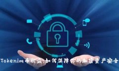 Tokenim币被盗：如何保障你